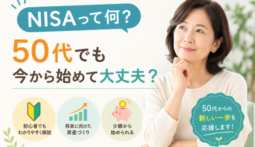 NISAって何？50代でも今から始めて大丈夫？