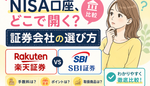 NISA口座、どこで開く？証券会社の選び方【楽天・SBI比較】