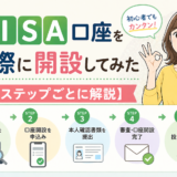NISA口座を実際に開設