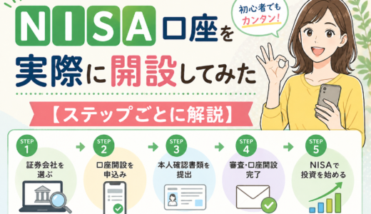 NISA口座を実際に開設してみた【ステップごとに解説】