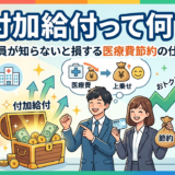 付加給付って何？