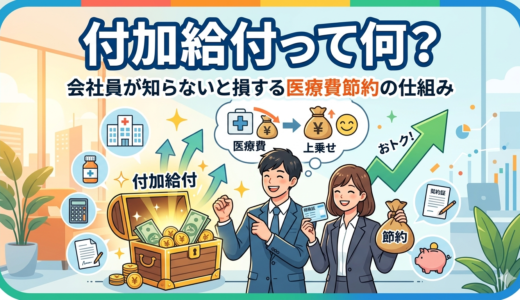 付加給付って何？会社員が知らないと損する医療費節約の仕組み