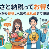ふるさと納税ってお得なの？