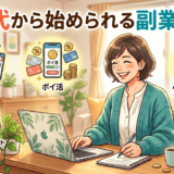 40代から始められる副業５選