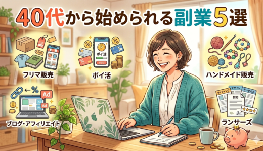 40代から始められる副業5選｜未経験でも無理なく稼ぐ方法