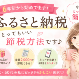 ふるさと納税、とってもいい節税方法