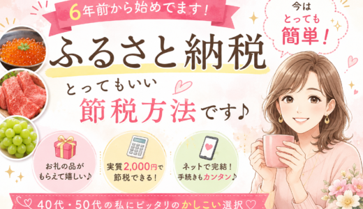ふるさと納税、とってもいい節税方法
