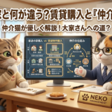 賃貸物件を買うって、普通の家の買い方と何が違う？
