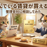 今住んでいる賃貸が買えるかも