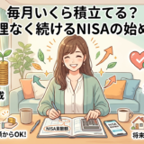 毎月いくら積み立てる？