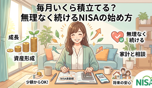 毎月いくら積立てる？無理なく続けるNISAの始め方
