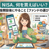 NISA何を買えばいい？