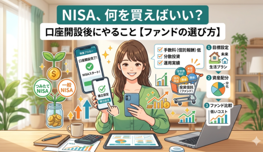 NISA、何を買えばいい？口座開設後にやること【ファンドの選び方】