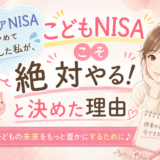 こどもNISA絶対やる！と決めた理由