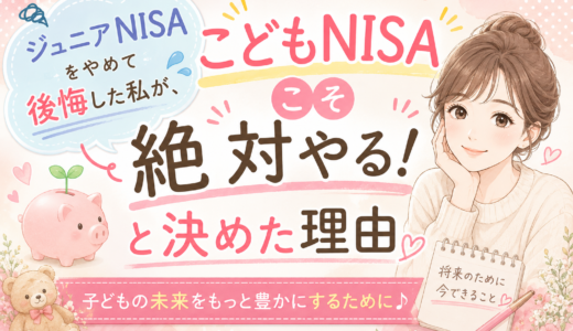 こどもNISA絶対やる！と決めた理由
