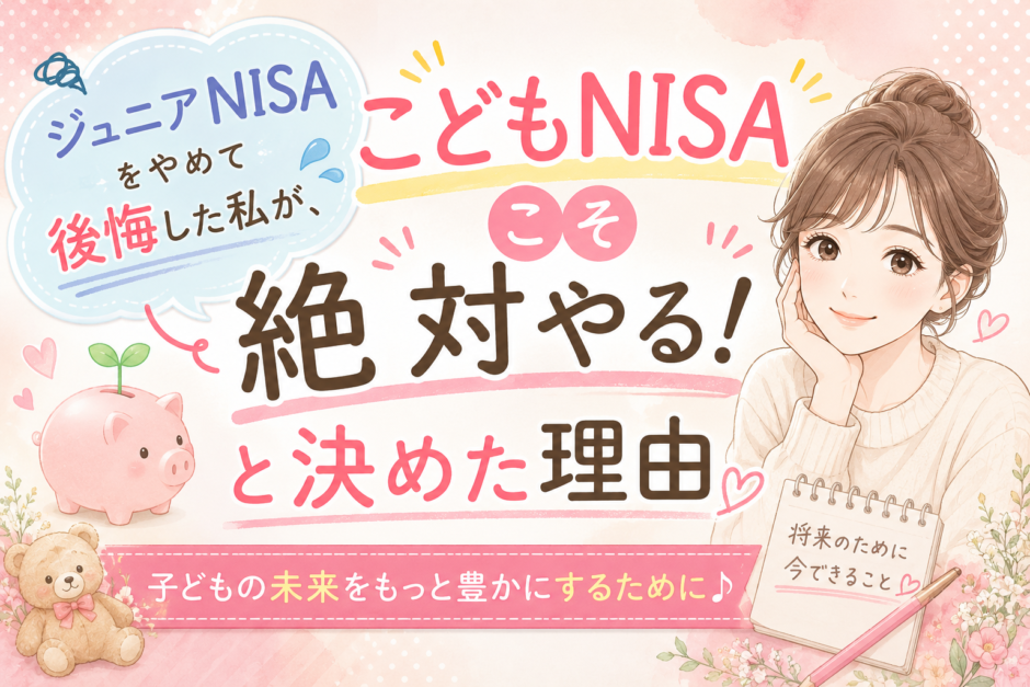 こどもNISA絶対やる！と決めた理由