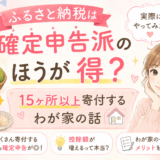 ふるさと納税は確定申告派のほうが得？15ヶ所以上寄付するわが家の話