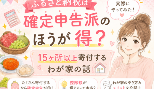 ふるさと納税は確定申告派のほうが得？15ヶ所以上寄付するわが家の話